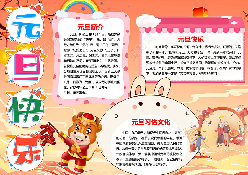 卡通牛年元旦快乐元旦节日习俗文化新年2021小报2021新年元旦