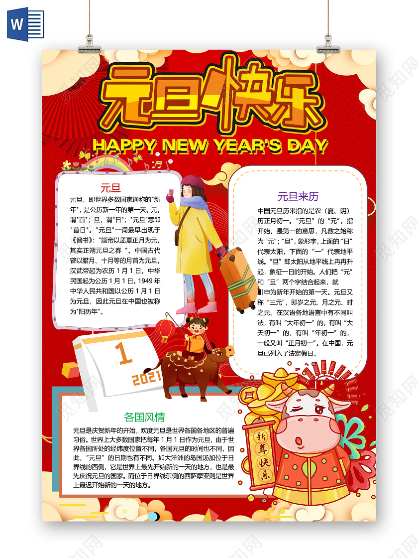 卡通元旦节日2021牛年灯笼鞭炮热闹小报2021新年元旦