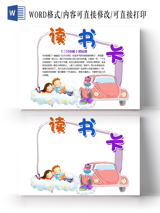 可爱卡通儿童三只小熊读书卡小报手抄报word模板