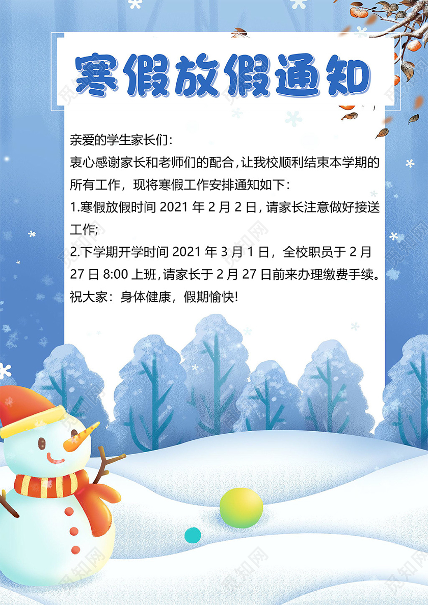 创意寒假放假通知小报