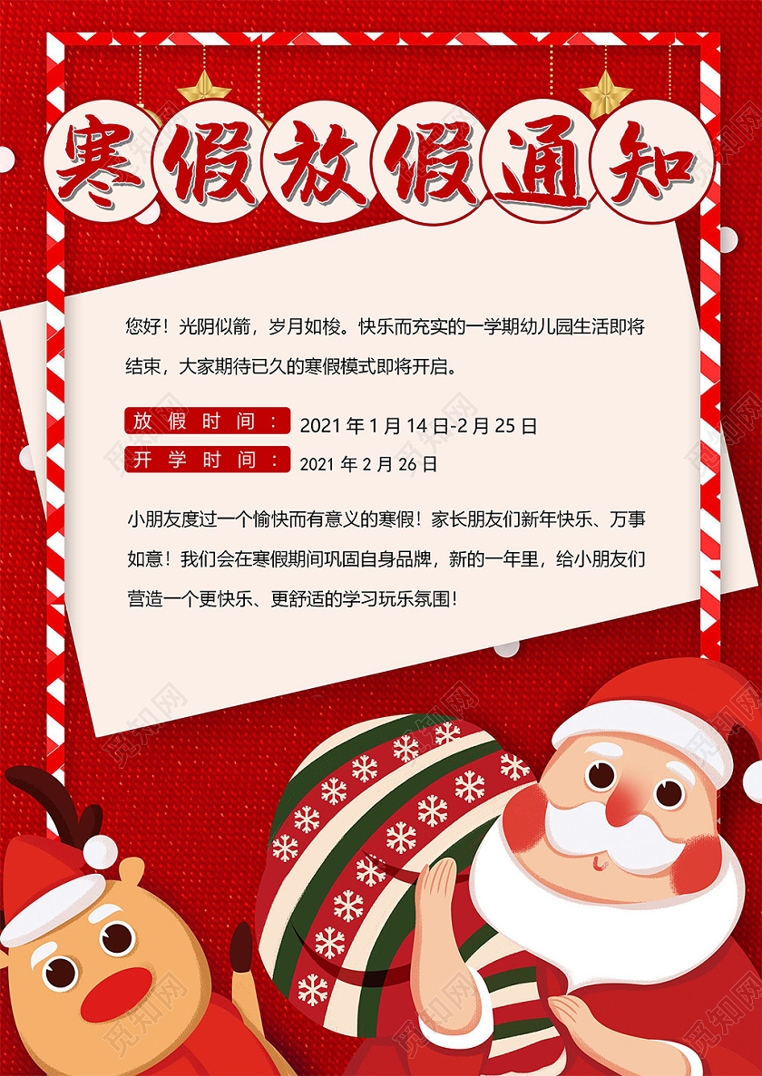红色寒假放假通知幼儿园冬天卡通小报