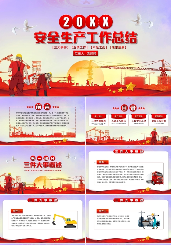 简约党政安全生产工作总结安全生产PPT模板安全生产工作汇报