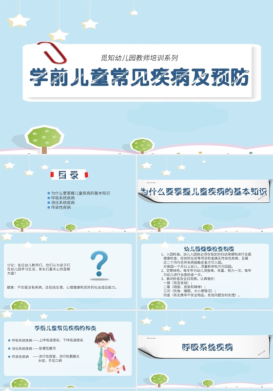 淡蓝色卡通风学前儿童常见疾病预防教师培训PPT幼儿园教师培训