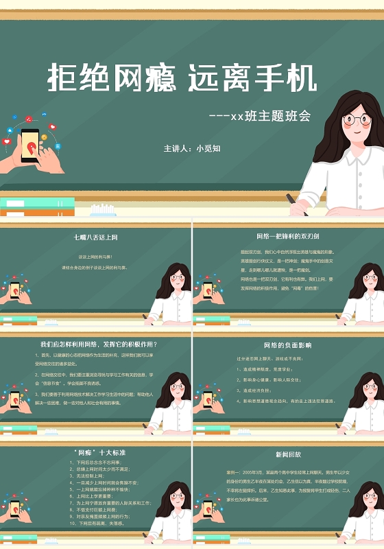 墨绿色简约风拒绝网瘾远离手机主题班会PPT模板