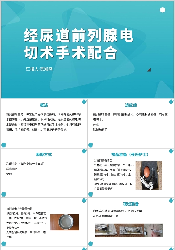 蓝色经尿道前列腺电切术手术配合前列腺电切护理查房