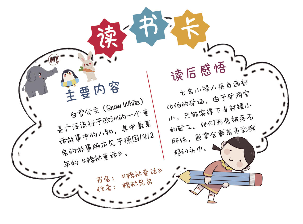 白色卡通格林童话读书卡