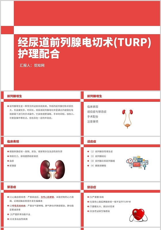 红色经尿道前列腺电切术TURP护理配合前列腺电切护理查房