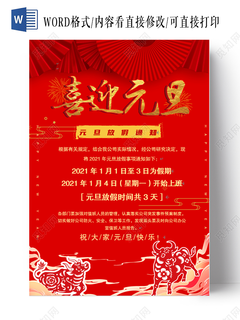 红色喜庆元旦放假通知2021新年元旦放假通知