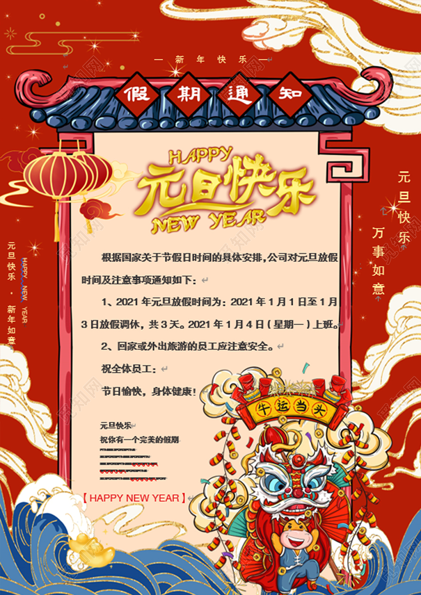 红色国潮元旦放假通知2021新年元旦放假通知