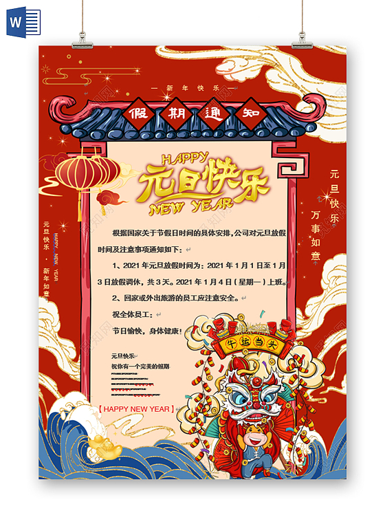 红色国潮元旦放假通知2021新年元旦放假通知