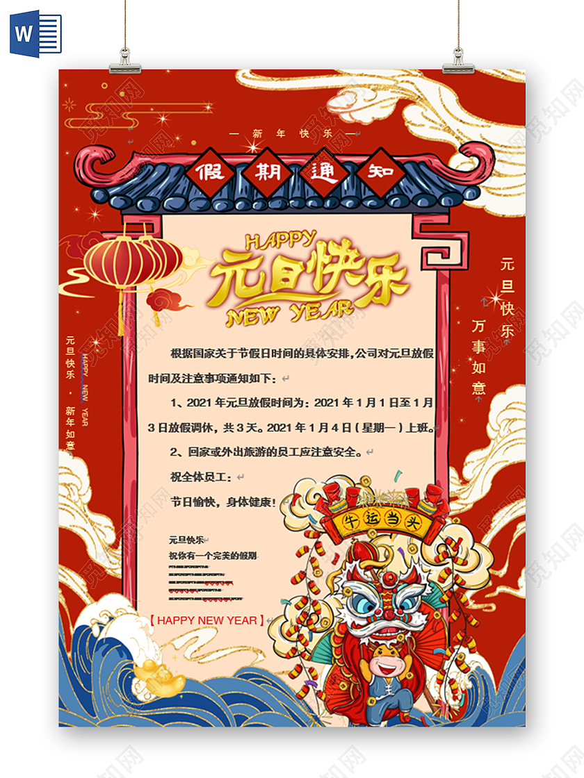 红色国潮元旦放假通知2021新年元旦放假通知