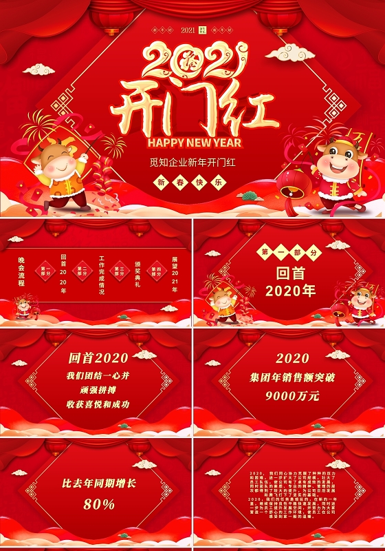 红色喜庆中国风开门红通用PPT模板2021开门红