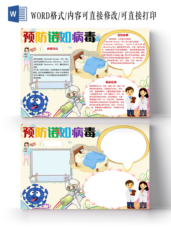 可爱卡通预防诺如病毒小报手抄报word模板