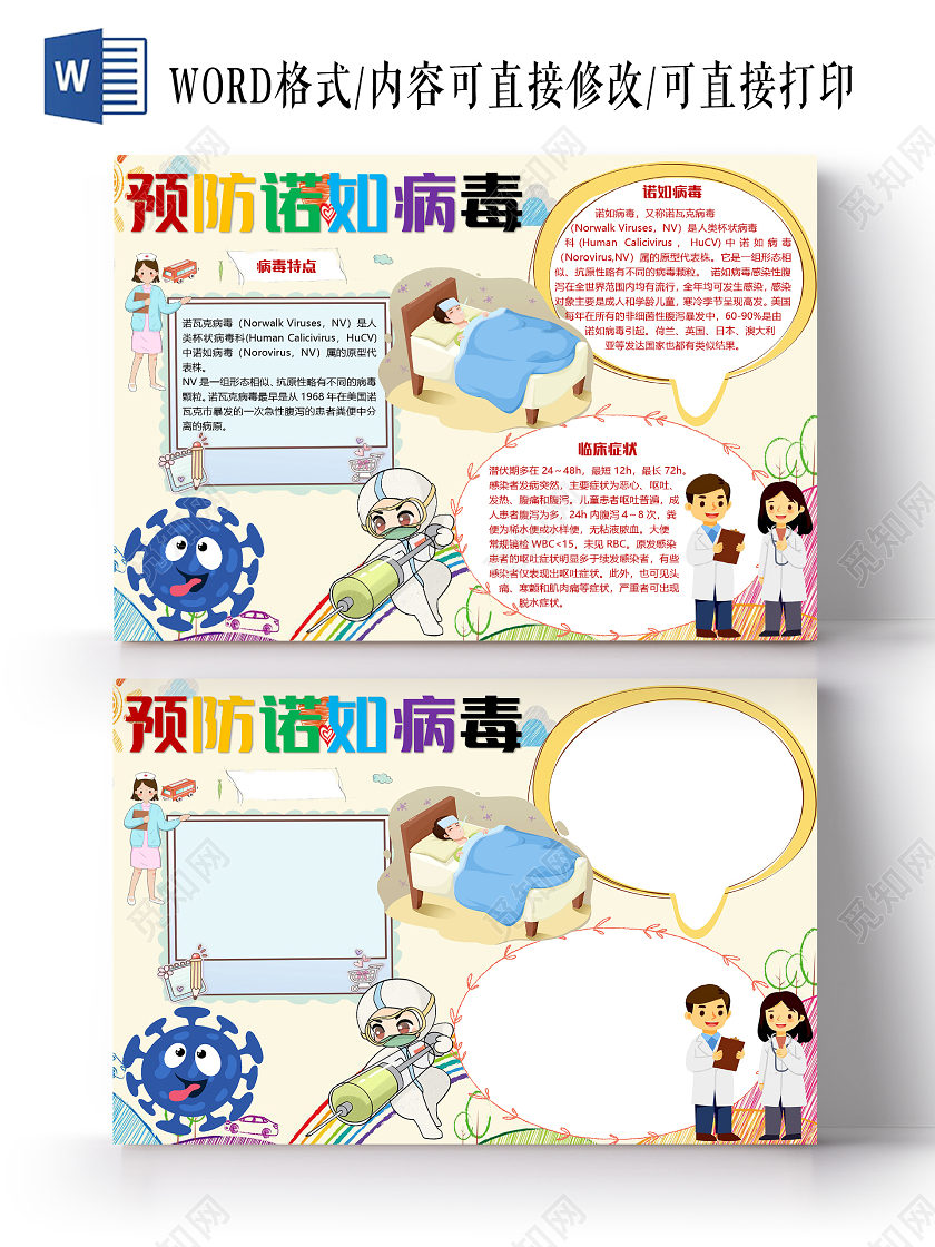 可爱卡通预防诺如病毒小报手抄报word模板
