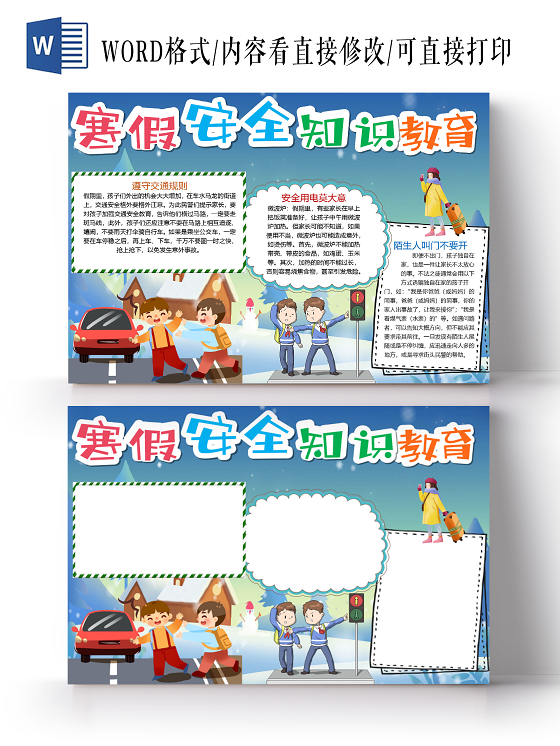 卡通冬季寒假安全知识教育交通安全安全用电假期小报