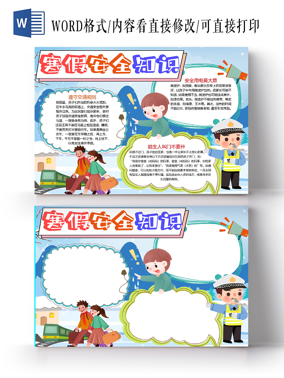 卡通冬季寒假安全知识教育交通安全安全用电假期小报