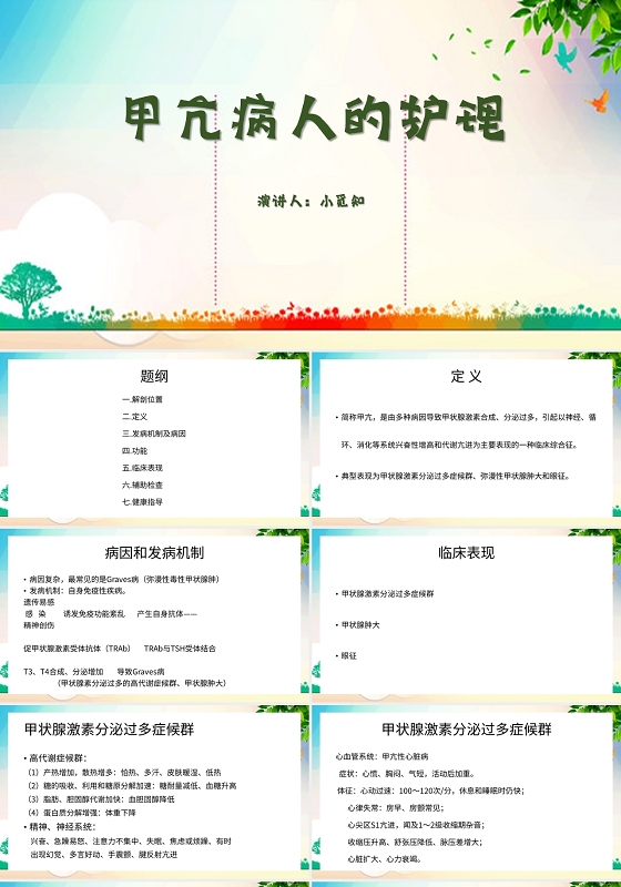 绿色简约风说课课件甲亢病人的护理PPT模板甲亢危象护理查房