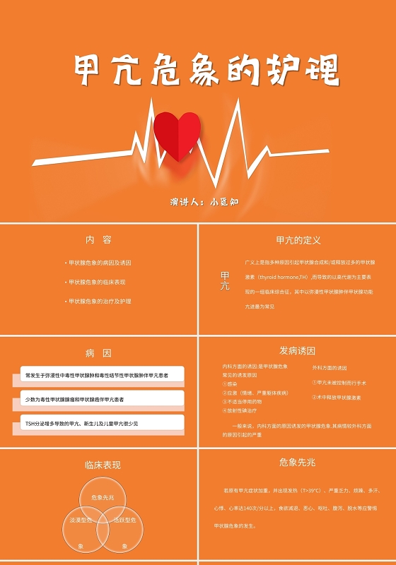 橙色简约风说课课件甲亢危象的护理PPT模板甲亢危象护理查房