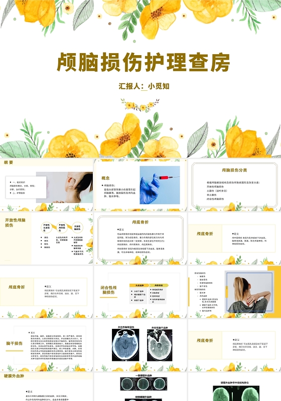 黄色简约清晰医学护理颅脑损伤护理查房