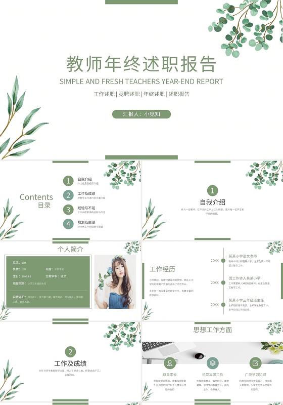 小清新教师年终述职报告PPT模板宣传PPT动态PPT教师个人述职