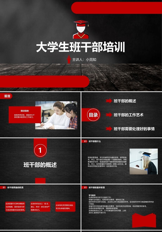 红黑色简约大学生班干部培训课件ppt学生干部培训