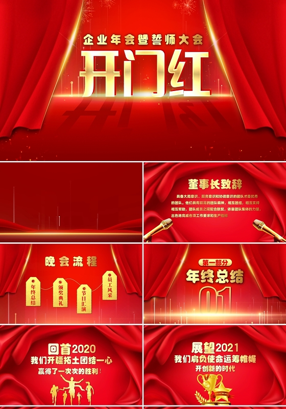 红色简约大气2021开门红企业年会暨誓师大会PPT模板