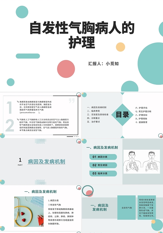 蓝色简约清晰医学自发性气胸病人的护理颅脑损伤护理查房