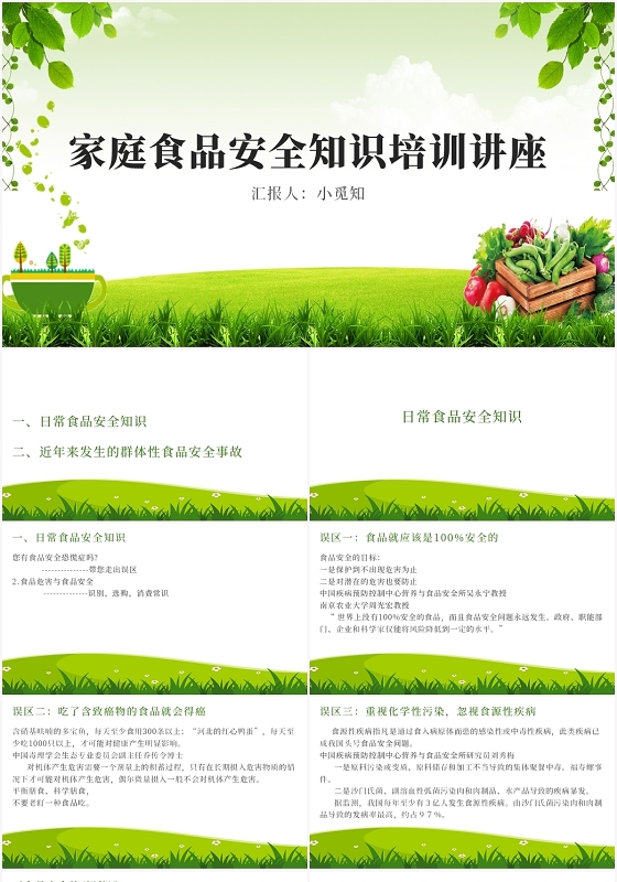 绿色简约风食品安全培训家庭食品安全知识培训讲座PPT模板