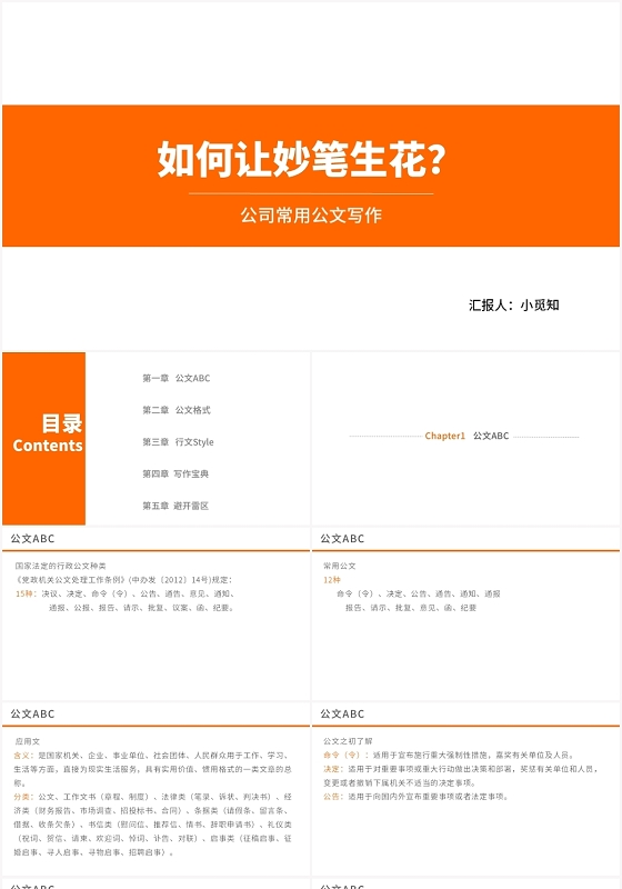 橙色简约风公文写作培训公司常用公文写作PPT模板