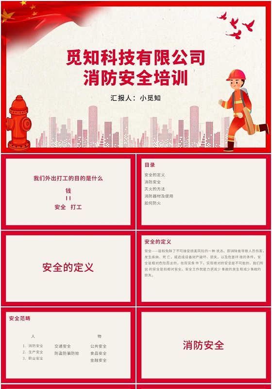 红色卡通风企业消防安全知识培训消防安全培训PPT模板