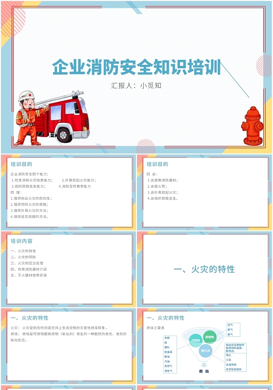 蓝色卡通风企业消防安全知识培训企业消防安全知识培训PPT模板