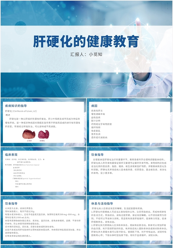 蓝色商务风肝硬化患者护理查房肝硬化的健康教育PPT模板