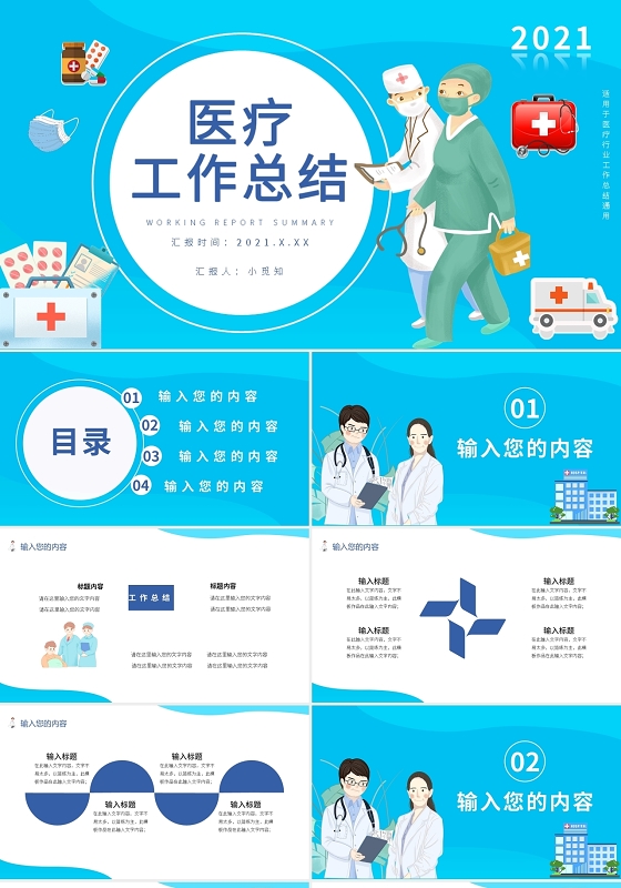 医院医疗医生工作汇报总结PPT模板宣传PPT动态PPT