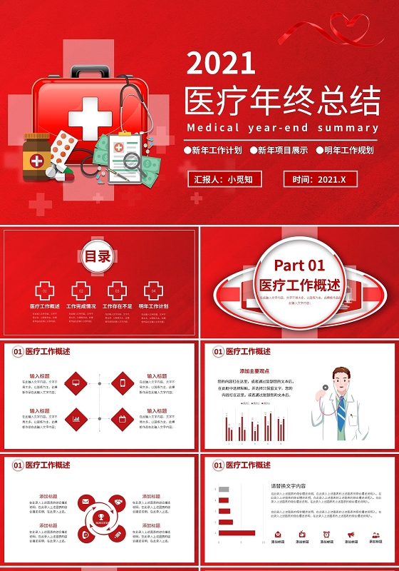 医院医疗医生工作汇报总结PPT模板宣传PPT动态PPT