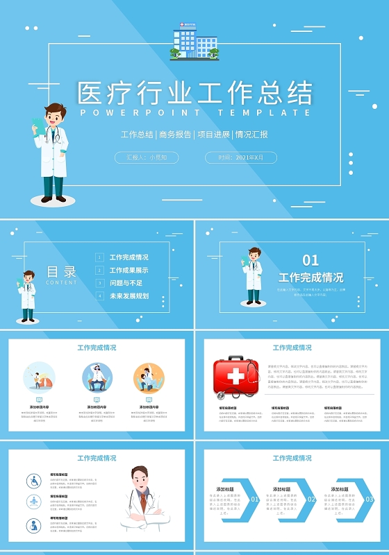 医院医疗医生工作汇报总结PPT模板宣传PPT动态PPT