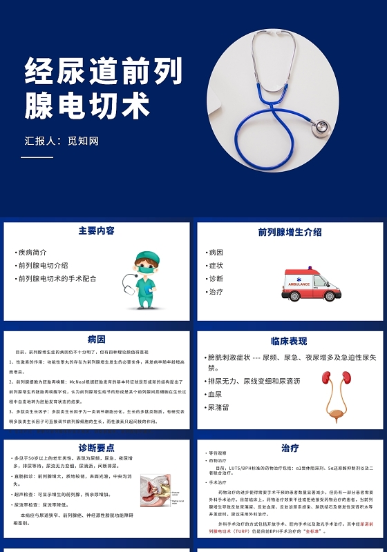 蓝色尿道前列电切术前列腺电切护理查房