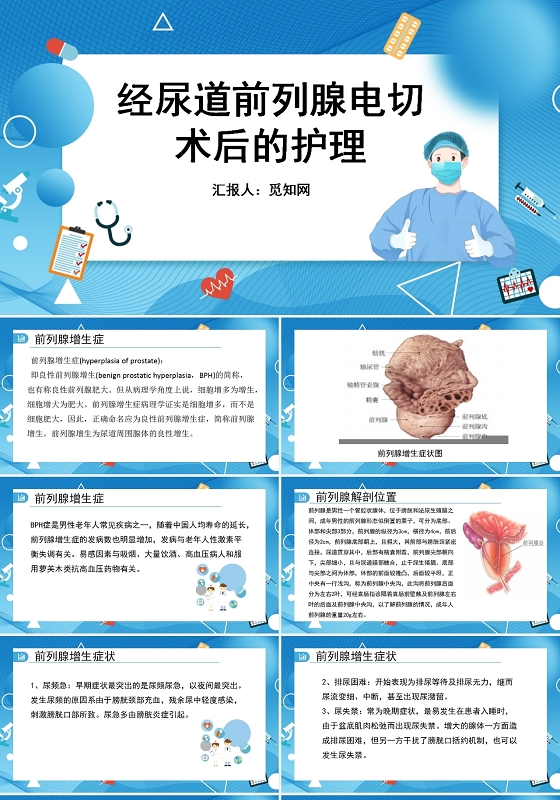 蓝色前列腺电切术后的护理护理查房前列腺增生