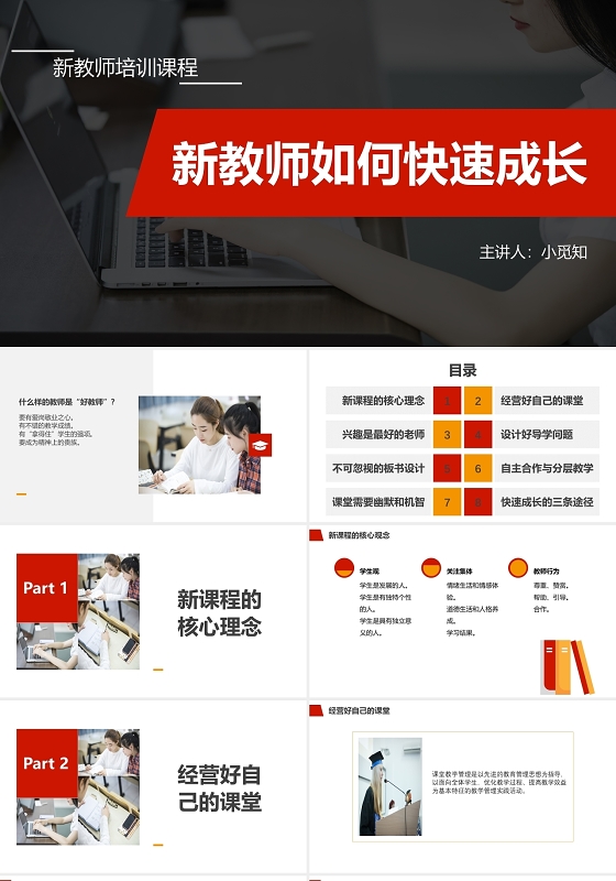 红黄色简约新教师入职成长经验培训课件ppt新教师培训