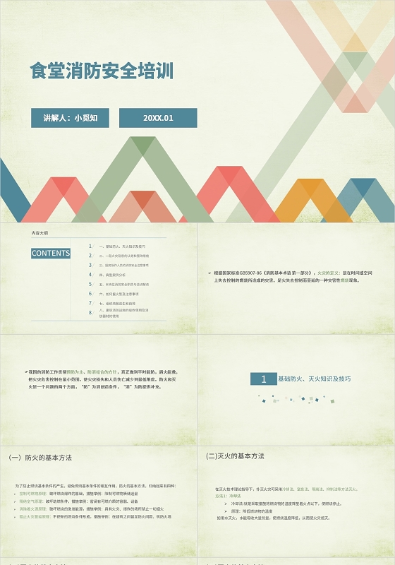 几何风彩色风绿色风扁平风消防安全模板PPT企业消防安全知识培训