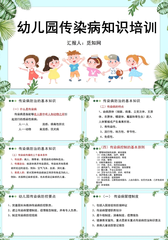绿色幼儿园预防传染病知识培训PPT模板