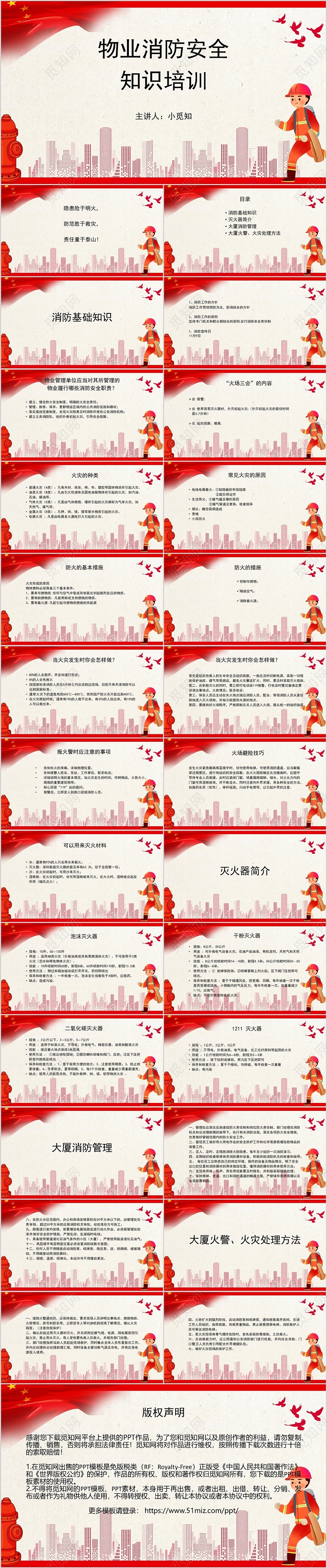 红色党政风物业消防安全知识培训PPT模板