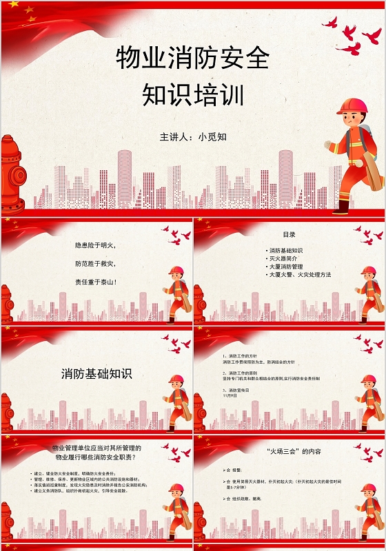 红色党政风物业消防安全知识培训PPT模板