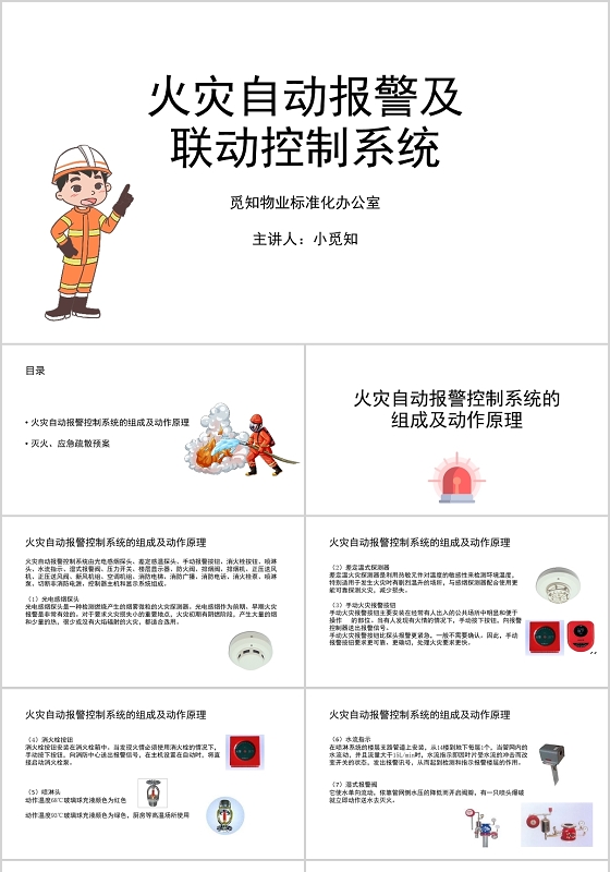 白色简洁风火灾自动报警及联动控制系统消防安全知识培训PPT模板