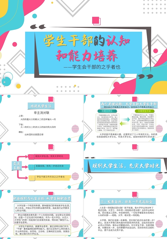 卡通风大学生学生干部能力与认知培训PPT学生干部培训