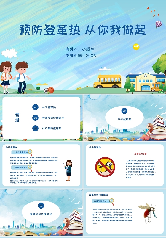 蓝色儿童卡通课件说课预防登革热PPT模板