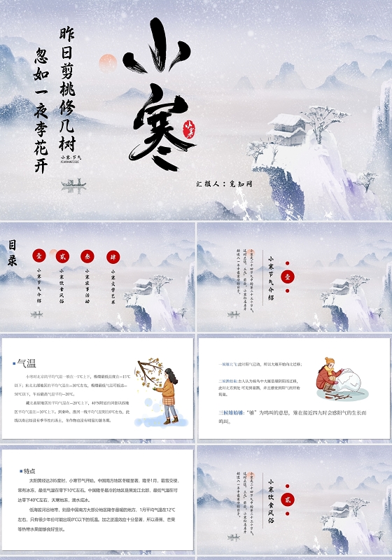 蓝色中国风小寒二十四节气介绍PPT模板