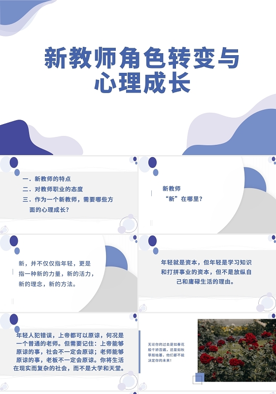 蓝色简约清晰教育新教师角色转变与心理成长新教师培训