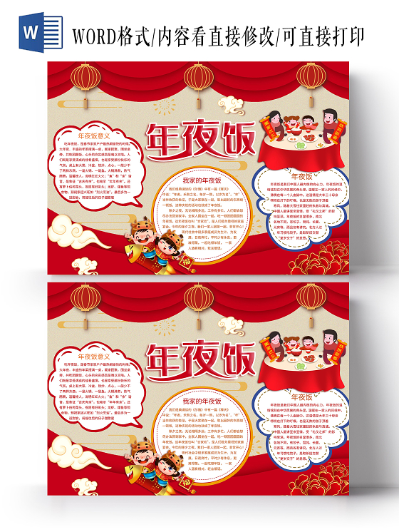 红色卡通新年年夜饭小报
