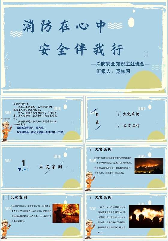 蓝色卡通简约幼儿园学校班会教育消防安全小学幼儿园消防安全教育