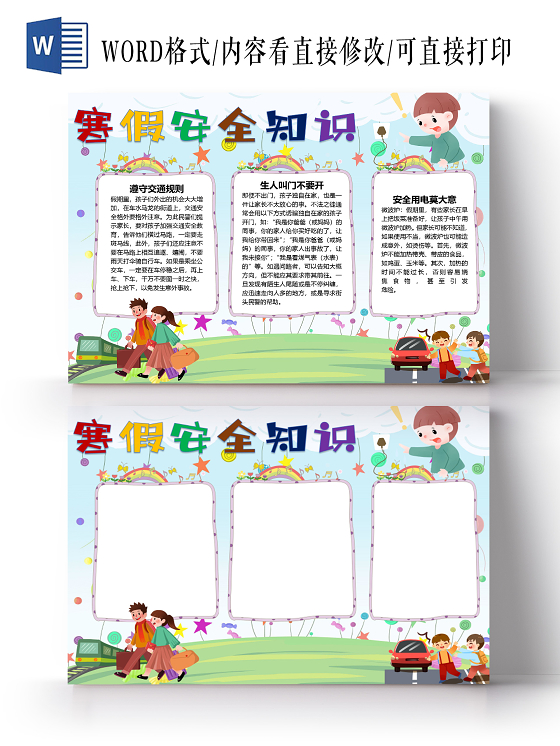 卡通冬季寒假安全知识教育交通安全安全用电假期小报